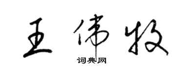 梁錦英王偉牧草書個性簽名怎么寫