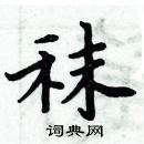 周炳元寫的硬筆楷書秣