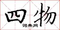 丁謙四物楷書怎么寫