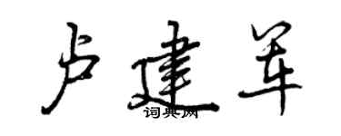 曾慶福盧建軍行書個性簽名怎么寫