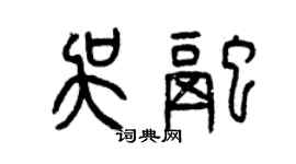 曾慶福吳融篆書個性簽名怎么寫
