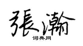 王正良張瀚行書個性簽名怎么寫