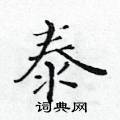 黃華生寫的硬筆楷書泰
