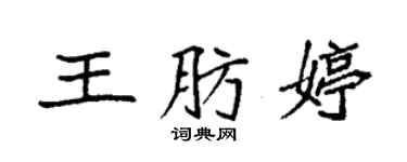 袁強王肪婷楷書個性簽名怎么寫