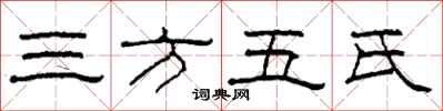 柯春海三方五氏隸書怎么寫