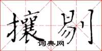 黃華生攘剔楷書怎么寫