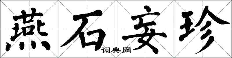 翁闓運燕石妄珍楷書怎么寫