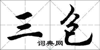 胡問遂三包行書怎么寫