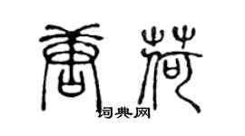 陳聲遠唐荷篆書個性簽名怎么寫