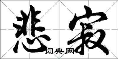 胡問遂悲寂行書怎么寫