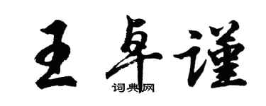 胡問遂王卓謹行書個性簽名怎么寫