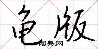 龜駞的意思_龜駞的解釋_國語詞典