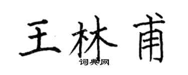 何伯昌王林甫楷書個性簽名怎么寫