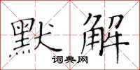 黃華生默解楷書怎么寫