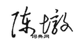 駱恆光陳墩草書個性簽名怎么寫