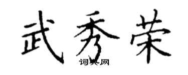 丁謙武秀榮楷書個性簽名怎么寫