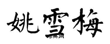 翁闓運姚雪梅楷書個性簽名怎么寫
