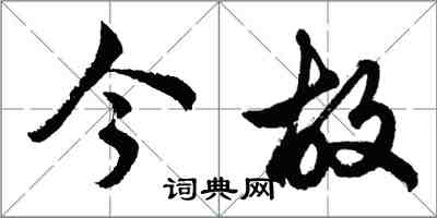 胡問遂今故行書怎么寫