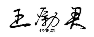 曾慶福王勵君草書個性簽名怎么寫