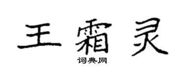 袁強王霜靈楷書個性簽名怎么寫