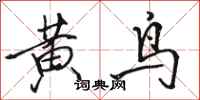 駱恆光黃鳥行書怎么寫