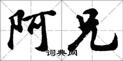 胡問遂阿兄行書怎么寫