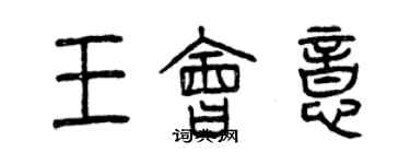 曾慶福王會意篆書個性簽名怎么寫