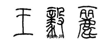 陳墨王毅麗篆書個性簽名怎么寫