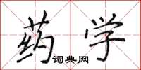 侯登峰藥學楷書怎么寫