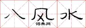 范連陞八風水隸書怎么寫