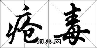 胡問遂瘡毒行書怎么寫