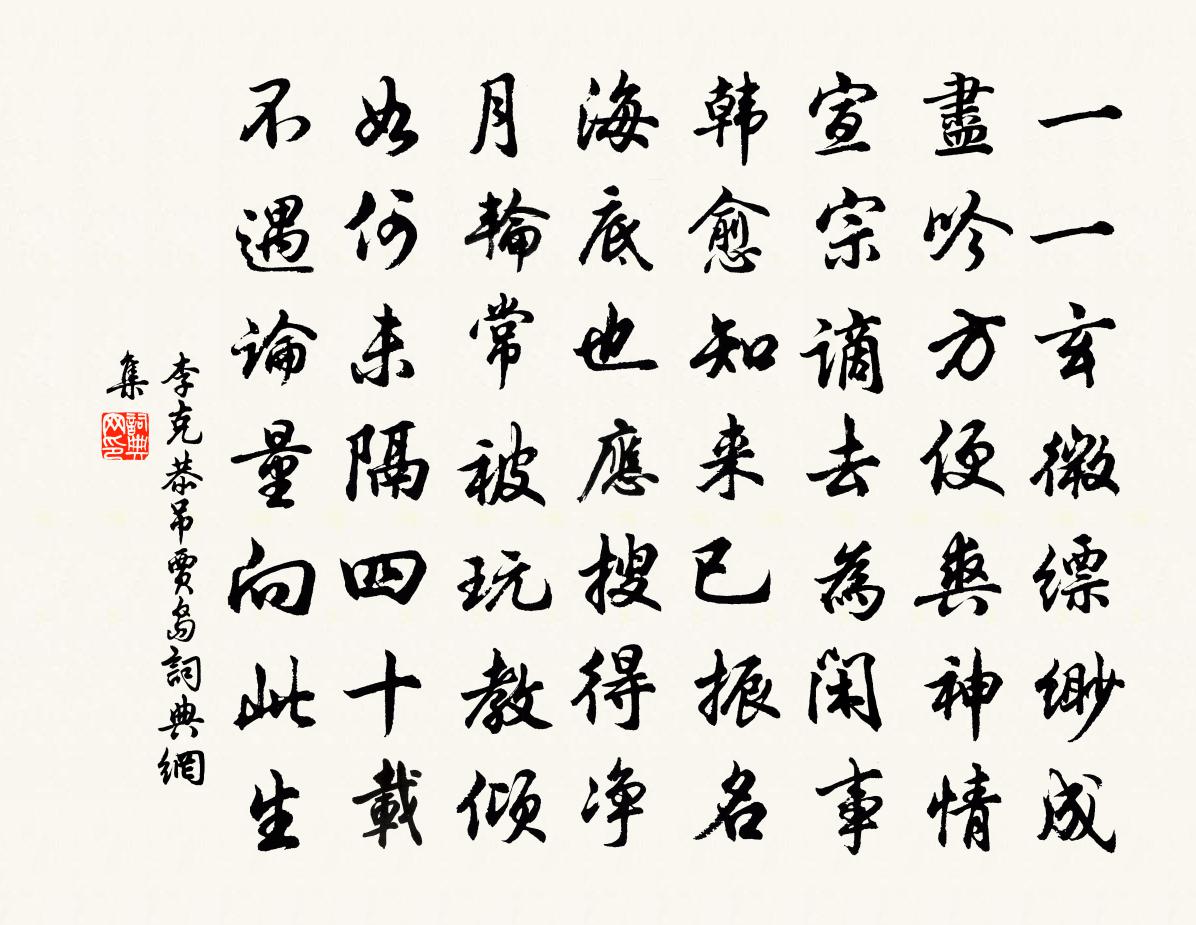 李克恭吊賈島書法作品欣賞