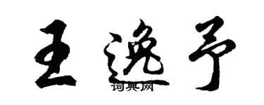 胡問遂王逸予行書個性簽名怎么寫