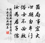 一自二疏東去事，唯公千載斷芳塵 詩詞名句