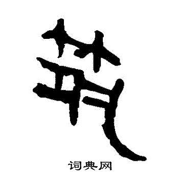 馬王堆帛書寫的築