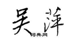 王正良吳萍行書個性簽名怎么寫