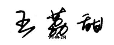 朱錫榮王荔甜草書個性簽名怎么寫