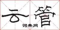 駱恆光雲管隸書怎么寫