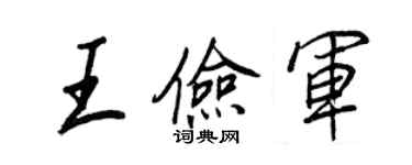 王正良王儉軍行書個性簽名怎么寫