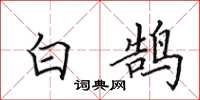 田英章白鵠楷書怎么寫