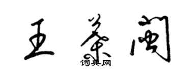 梁錦英王葉閩草書個性簽名怎么寫