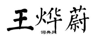 翁闓運王燁蔚楷書個性簽名怎么寫