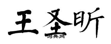 翁闓運王聖昕楷書個性簽名怎么寫