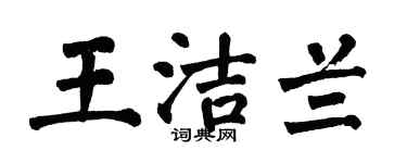 翁闓運王潔蘭楷書個性簽名怎么寫