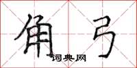 侯登峰角弓楷書怎么寫