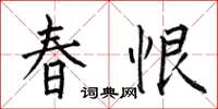 何伯昌春恨楷書怎么寫