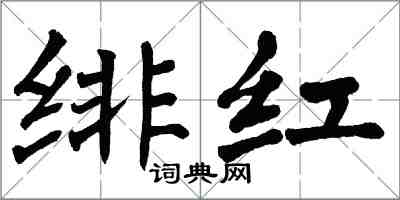 翁闓運緋紅楷書怎么寫