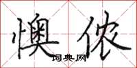 田英章懊儂楷書怎么寫