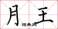 何伯昌月王楷書怎么寫