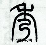 歷培堅寫的硬筆篆書秀